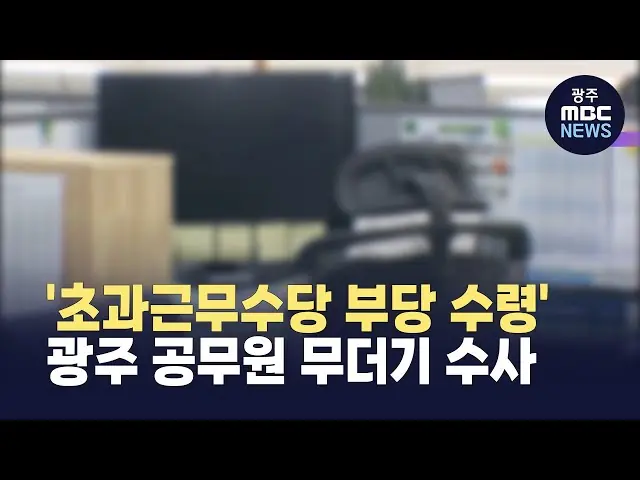 공무원 출장여비·시간외수당 병급 기준: 시험감독관 수당·외부강사료 중복 지급 판정법
